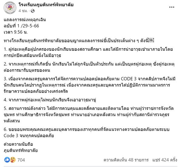 โรงเรียนแถลงการณ์ฉุกเฉินชี้แจง ผู้ปกครองถือปืน รับลูกกลับบ้าน