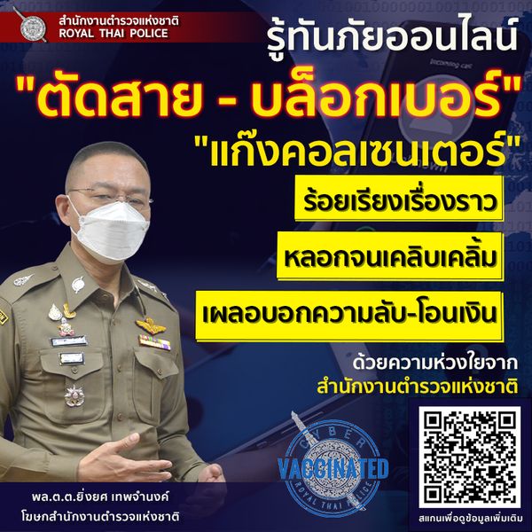 รู้ทันภัยออนไลน์ “ตัดสาย - บล็อกเบอร์” ลดโอกาสเป็นเหยื่อแก๊งคอลเซ็นเตอร์ 