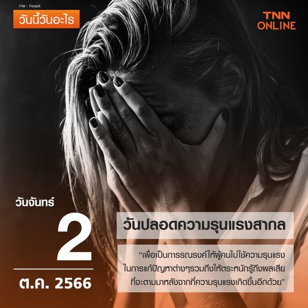 วันนี้วันอะไร 2 ตุลาคม ตรงกับ “วันปลอดความรุนแรงสากล” 