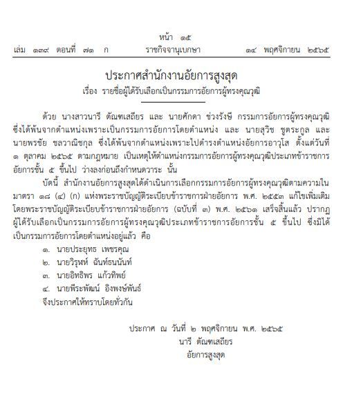 ราชกิจจาฯประกาศ รายชื่อผู้ได้รับเลือกเป็น กรรมการอัยการผู้ทรงคุณวุฒิ