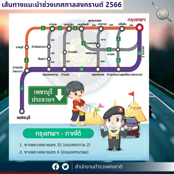 ตร.แนะเส้นทาง 4 สายหลักเข้า-ออก กทม.เลี่ยงรถติด วันสงกรานต์ 2566