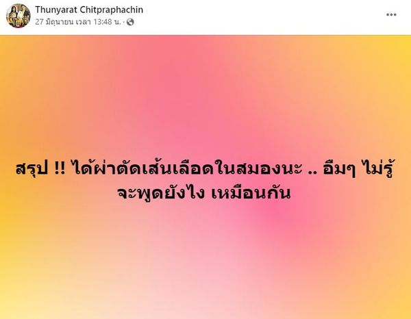 ฟิล์ม มิสทิฟฟานี่ หมดเงินหลักล้าน!!  รักษาอาการเส้นเลือดในสมอง 