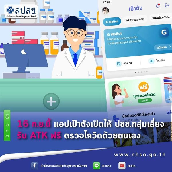 เปิดวิธีลงทะเบียนรับชุดตรวจโควิด ATK สำหรับคนไม่มีแอปฯเป๋าตัง