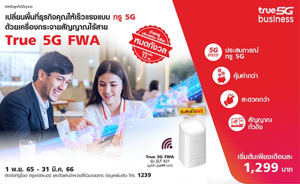 True 5G FWA  เปลี่ยนพื้นที่ธุรกิจคุณให้เร็วแรง แบบทรู 5G