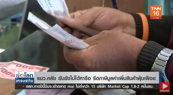 คลังยัน! ยังไม่ได้หารือชัดเจน กรณี “เก็บภาษีสินค้าฟุ่มเฟือยเกิน 7%” 