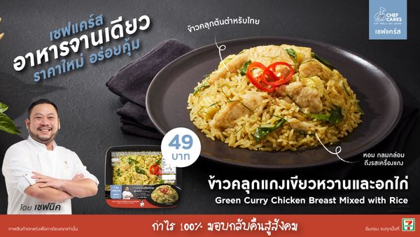 Chef Cares เปิดตัวเมนูใหม่ 'ข้าวคลุกแกงเขียวหวานและอกไก่' สูตรเชฟนิค