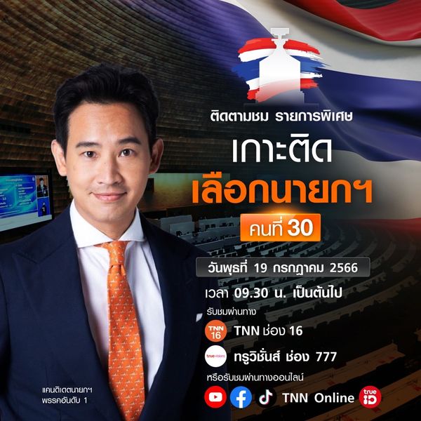 ถ่ายทอดสด โหวตนายกรัฐมนตรี รอบ 2 19 กรกฎาคม เกาะติดพร้อมกันที่นี่!