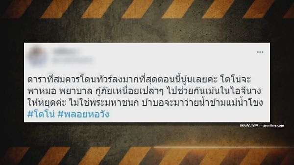 ดราม่า “โตโน่ ภาคิน”  ไม่ควรว่ายน้ำข้ามโขง   (มีคลิป)