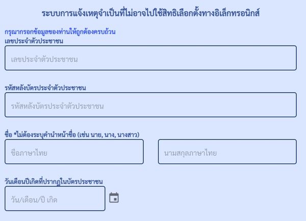 ครบจบที่นี่!  ตรวจสอบสิทธิเลือกตั้งอบต.2564-ไปใช้สิทธิไม่ได้ ต้องทำอย่างไร? 