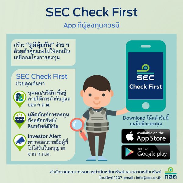 ก.ล.ต. เปิดตัว “SEC Check First” รู้ทันกลโกง