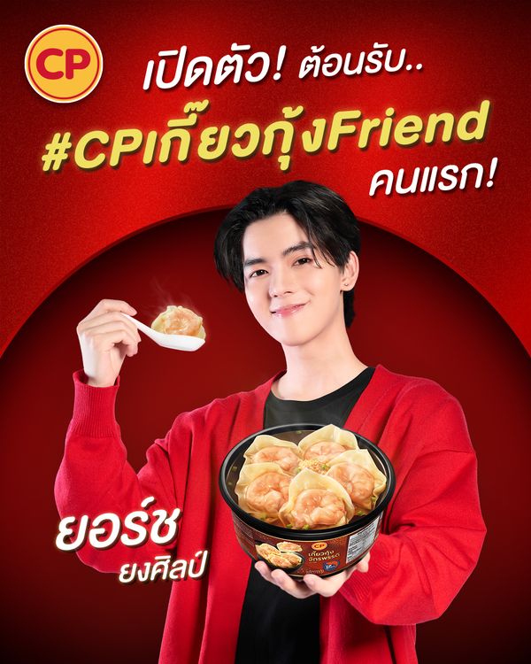 CPF เปิดตัว ‘ยอร์ช-ยงศิลป์’ เป็น ‘CPเกี๊ยวกุ้งFriend’ คนแรกของไทย รุกตลาดกลุ่ม Gen Z