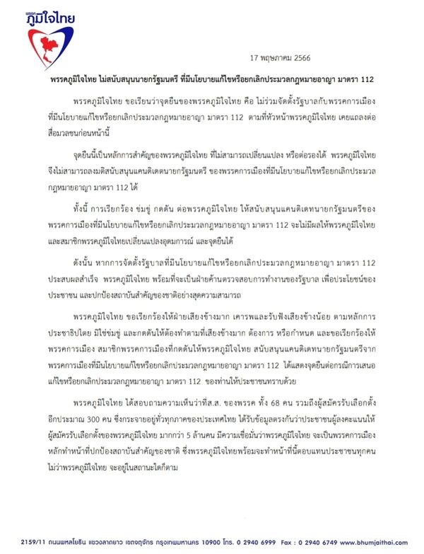 เลือกตั้ง 2566 พรรคภูมิใจไทย ไม่สนับสนุนนายกฯ ที่มีนโยบายแก้ไขหรือยกเลิก ม.112