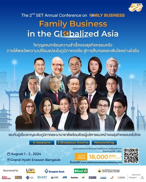 งานสัมมนาธุรกิจครอบครัวใหญ่แห่งปี The 2nd SET Annual Conference on Family Business