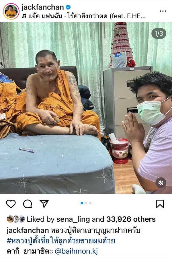 แจ็ค แฟนฉัน เข้ากราบพระเกจิดัง เผย หลวงปู่ศิลา เมตตาตั้งชื่อลูกชายให้