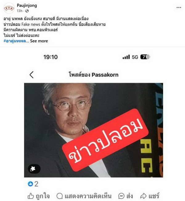 ข่าวปลอม! อย่าแชร์ Fake news ตู่ นพพล โกมารชุน เสียชีวิตแล้ว