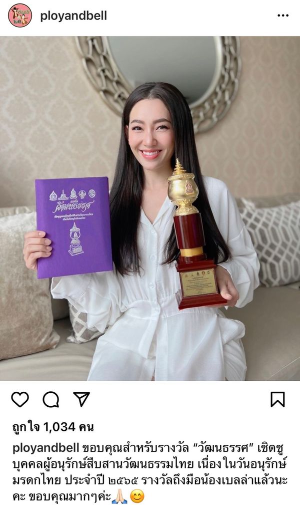 เบลล่า ปลื้ม ได้รางวัล วัฒนธรรศ เชิดชูบุคคลผู้อนุรักษ์สืบสานวัฒนธรรมไทย