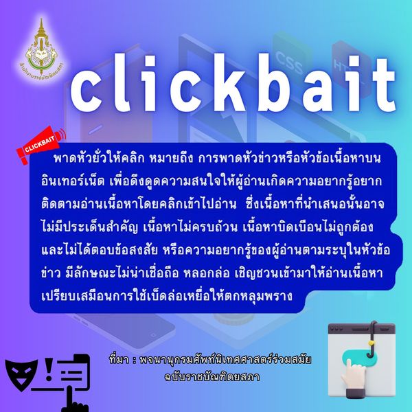 ราชบัณฑิตยสภา เปิดรายละเอียด ศัพท์บัญญัติ clickbait (คลิกเบต) มีความหมายอย่างไร