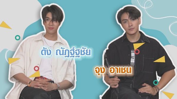 เม้าท์มอยกับ “จุง-ดัง” คู่จิ้นที่สร้างความฟินมานานกว่า 2 ปี (มีคลิป)