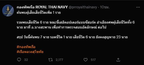 กำลังพลเรือหลวงสุโขทัยยังสูญหาย 23 นาย เสียชีวิตแล้ว 6 นาย!