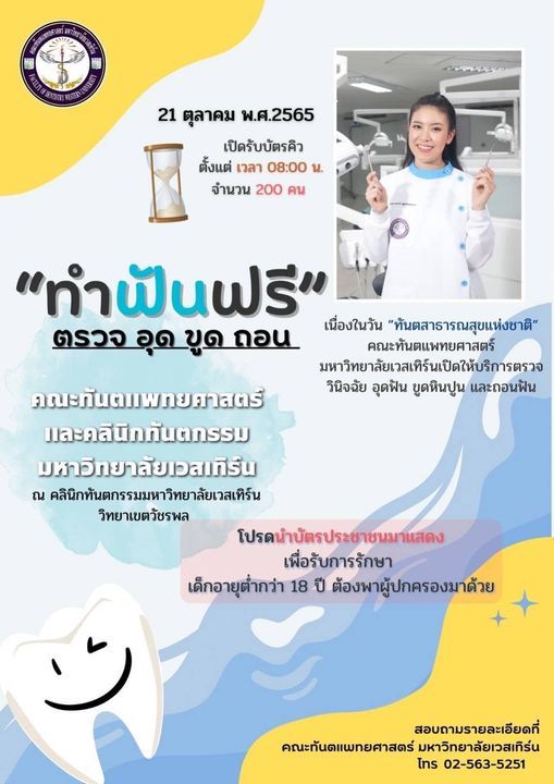 ทำฟันฟรี 21 ต.ค. มีที่ไหนบ้าง? เนื่องในวันทันตสาธารณสุขแห่งชาติ