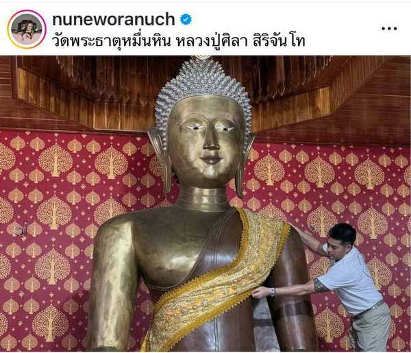 นุ่น วรนุช - ต๊อด ปิติ นมัสการ หลวงปู่ศิลา ทำบุญมหากฐิน วัดพระธาตุหมื่นหิน