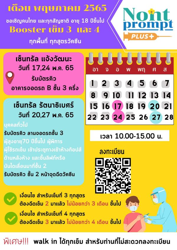 เปิดลงทะเบียนฉีดวัคซีนโควิดเข็ม 3 เข็ม 4 ทุกสัญชาติ-ทุกพื้นที่-ทุกสูตรวัคซีน