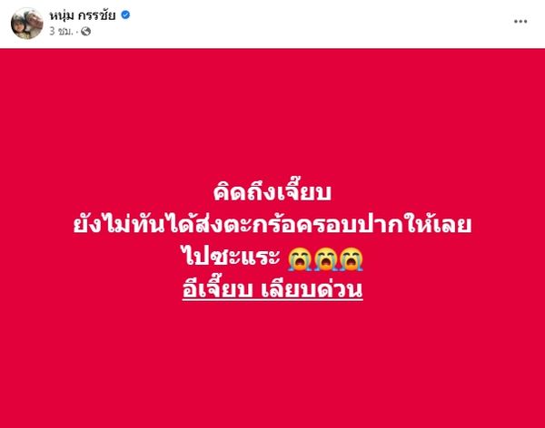  หนุ่ม กรรชัย โพสต์โอดคิดถึง อีเจี๊ยบ เลียบด่วน ด้าน แจง  ปุณณาสา คอมเมนต์ช็อตฟิลหนัก