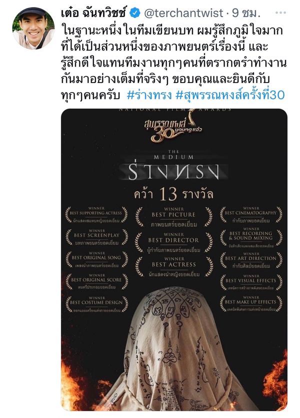 เต๋อ ฉันทวิชช์ ภูมิใจเป็นส่วนหนึ่ง หนังร่างทรง โกย 13 รางวัลสุพรรณหงส์ ครั้งที่ 30