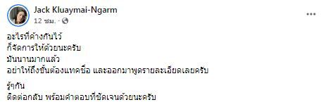 เกิดอะไรขึ้น? แจ๊ค แบล็คแจ๊ค โพสต์ข้อความปริศนา ลั่น! อย่าให้ถึงขั้นต้องแท็กชื่อ