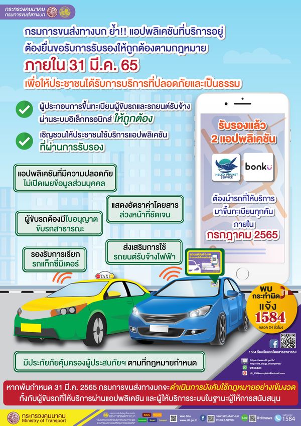 ขนส่งฯ รับรอง 2 แอปพลิเคชันเรียกรถยนต์รับจ้าง Hello Phuket Service และ Bonku