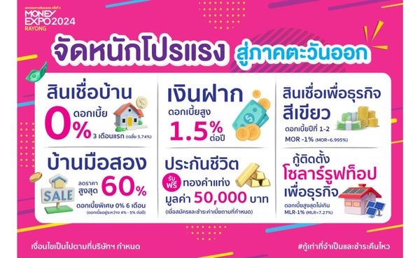 MONEY EXPO 2024 ระยอง  อัดโปรแรง กู้บ้าน 0% 3 เดือน  