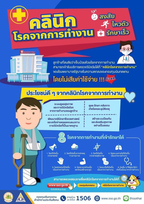 คลินิกโรคจากการทำงานเพื่อลูกจ้างประกันสังคม บริการตรวจฟรี-ไม่มีค่าใช้จ่าย