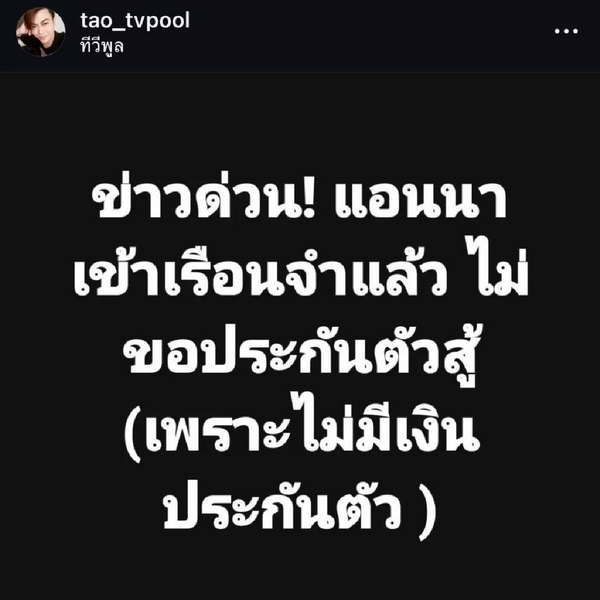 แอนนา ทีวีพูล ทำใจเข้านอนคุกคดีฉ้อโกง เหตุไร้เงินประกันตัวสู้คดี