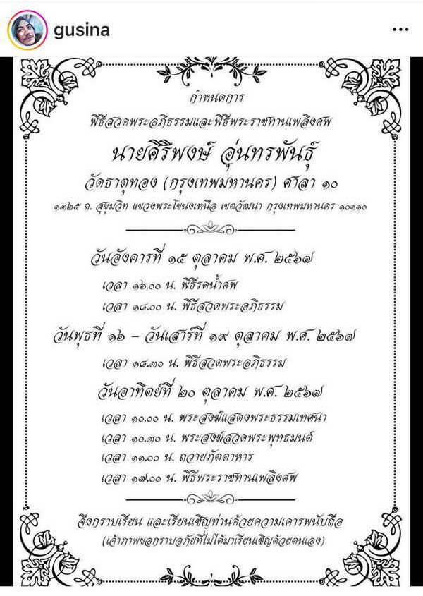 ต๊อด ศิณะ แจ้งข่าวเศร้าสูญเสีย คุณพ่อศิริพงษ์ เพื่อนสนิทร่วมส่งกำลังใจ