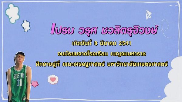 ความแสบ 3 ช่วงวัยของ “เปรม วรุศ”   (มีคลิป)