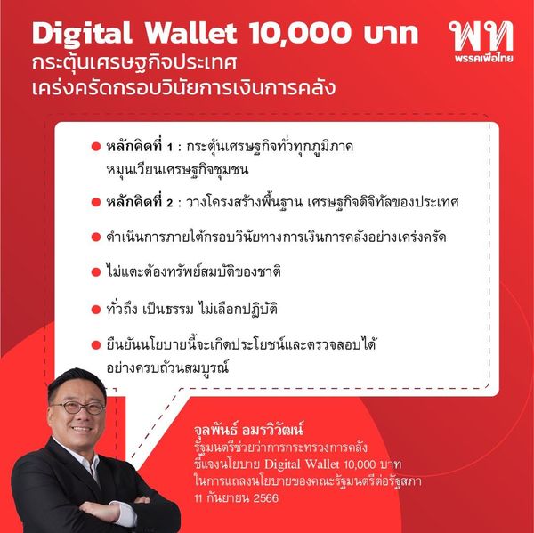 เงินดิจิทัล 10,000 - รถไฟฟ้า 20 บาทตลอดสาย เปิดคำชี้แจง ครม. เศรษฐา ต่อรัฐสภา