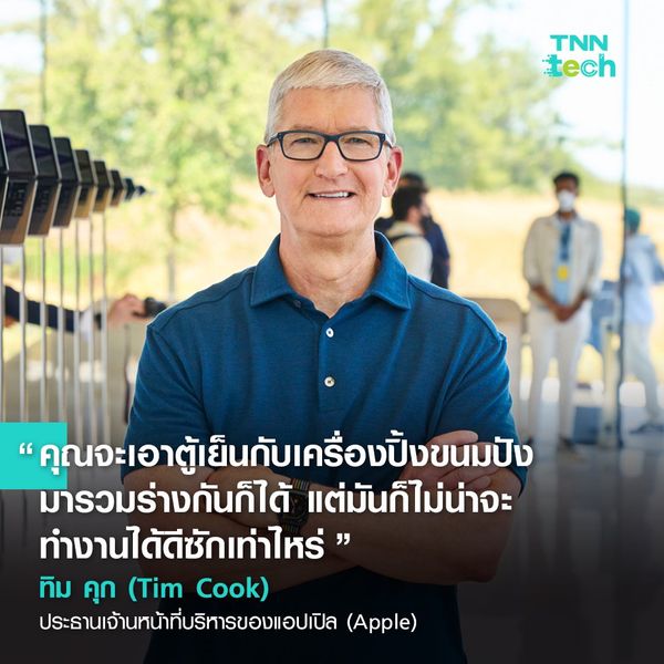 รวม 6 คำคม บุคคลที่เกี่ยวข้องกับบริษัท แอปเปิล (Apple)