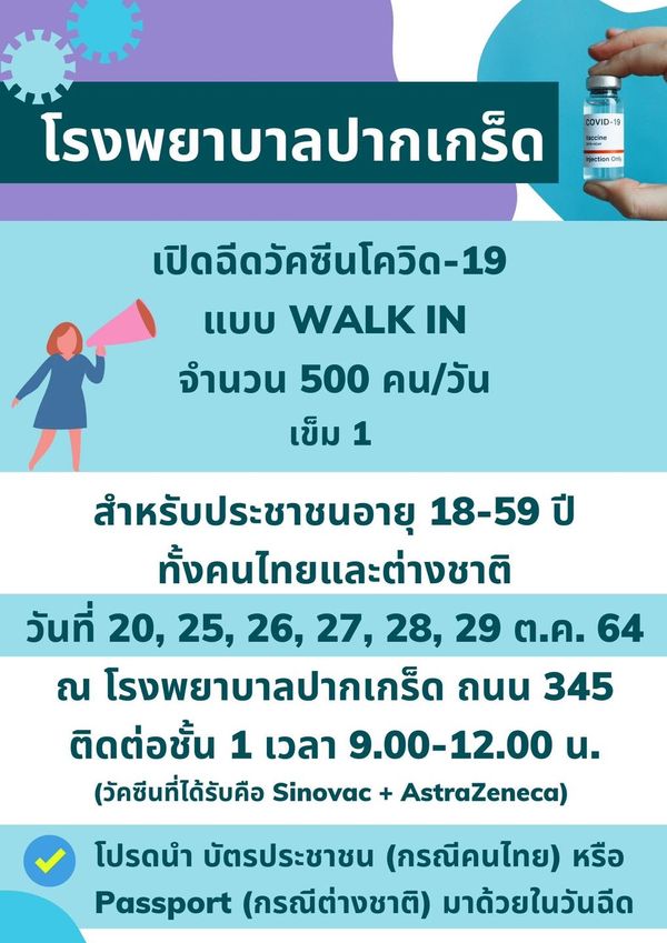 เช็กด่วนวันไหนบ้าง! โรงพยาบาลปากเกร็ด เปิด Walk In ฉีดวัคซีนโควิดเข็มแรก 