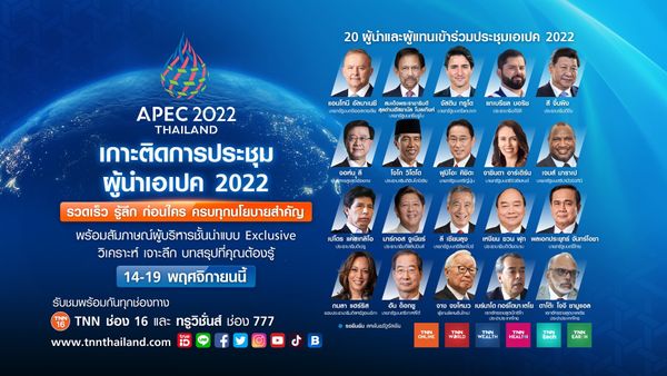 TNN เสริมทัพเต็มพิกัด หนุนไทยเป็นเจ้าภาพ APEC 2022 ชวนคนไทยเกาะติดทุกการรายงานข่าวตลอดการประชุม