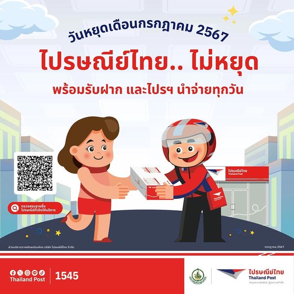 วันหยุดเดือนกรกฎาคม 2567 เช็กที่นี่ ไปรษณีย์ไทยเปิดให้บริการทุกวันหรือไม่