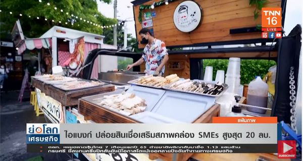 ไอแบงก์ ปล่อยสินเชื่อสูงสุด 20 ล้านบาท เสริมสภาพคล่อง SMEs 