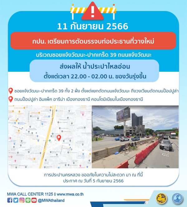 กปน.แจ้ง น้ำประปาไหลอ่อน-ไม่ไหล หลายพื้นที่ 8 และ 11 กันยายนนี้