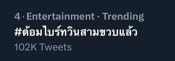 เพราะเราคือครอบครัว... แฟนคลับร่วมฉลอง ด้อม ไบร์ท-วิน อายุครบ 3 ขวบแล้ว