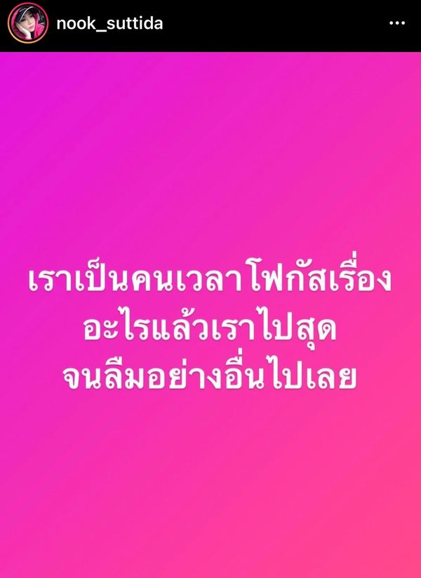 นุ๊ก สุทธิดา โพสต์สาเหตุ ที่อยู่ดีๆ ก็หายไป... (มีคลิป)