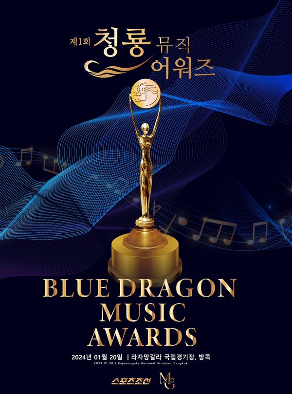 จัดไทย 20 ม.ค.ปีหน้า!! เวที BLUE DRAGON MUSIC AWARDS ครั้งแรกจากเกาหลีใต้