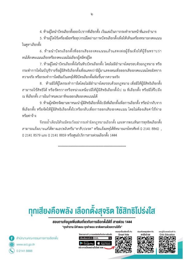 กกต.เปิด 9 กติกาเลือกตั้งผู้ว่าฯกทม.ทุกคนต้องรู้