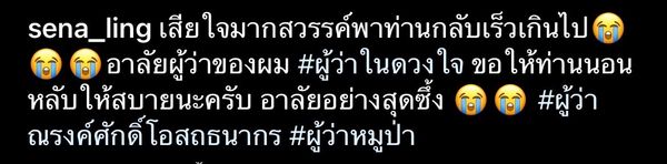 ข้อความจากใจคนบันเทิงไว้อาลัย ผู้ว่าฯหมูป่า ณรงศักดิ์ โอสถธนากร  เสียชีวิตด้วยโรคมะเร็ง