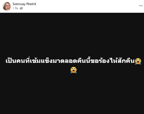 ลูกๆ ส่งกำลังใจให้ แม่เกตุ แม่ของ เจนนี่ ได้หมดถ้าสดชื่น หลังโพสต์เศร้า