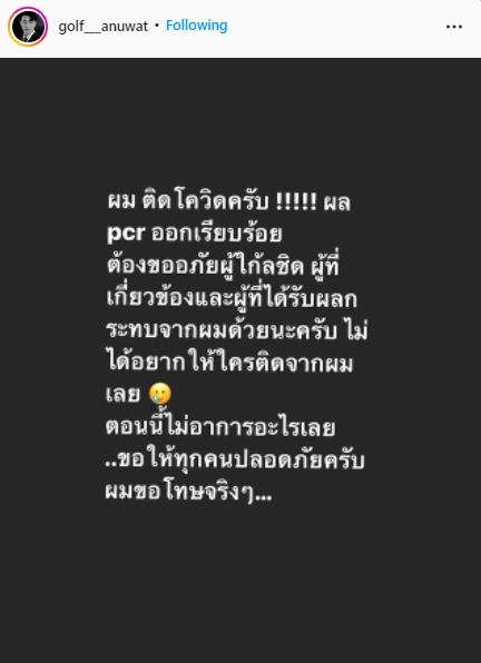 ติดโควิด-19! กอล์ฟ อนุวัฒน์ เผย ตอนนี้ไม่มีอาการ พร้อมขอโทษผู้ที่ใกล้ชิด