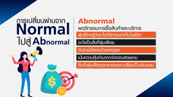 ไทยปรับตัวรับ The New Abnormal ก่อนเจอ New Normal